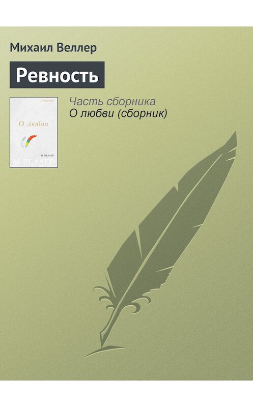 Обложка книги «Ревность» автора Михаила Веллера издание 2006 года. ISBN 5170383355.