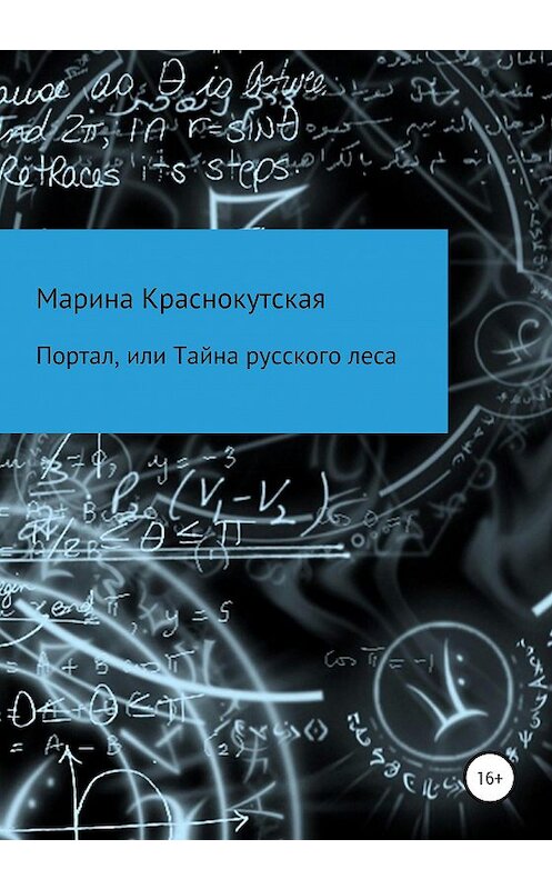 Обложка книги «Портал, или Тайна русского леса» автора Мариной Краснокутская издание 2020 года.