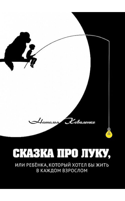 Обложка книги «Сказка про Луку, или ребёнка, который хотел бы жить в каждом взрослом» автора Натальи Коваленко. ISBN 9785005185426.