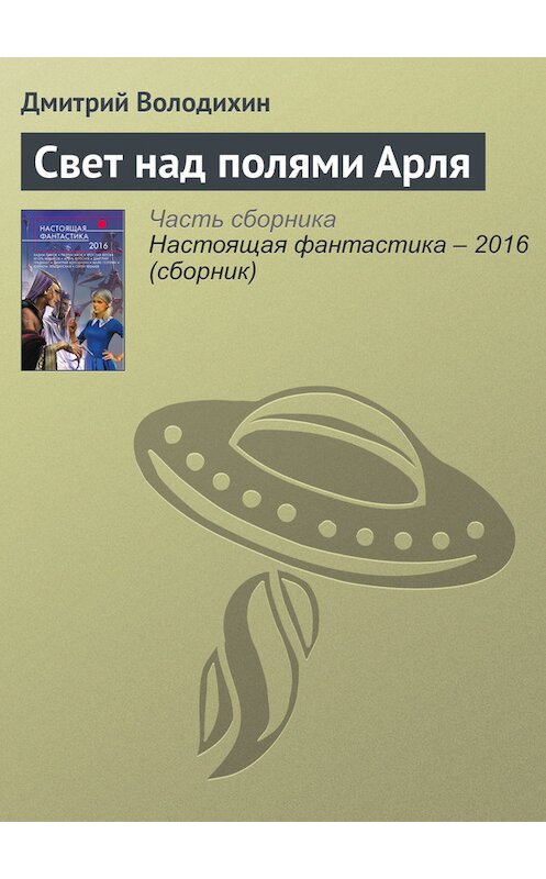 Обложка книги «Свет над полями Арля» автора Дмитрия Володихина издание 2016 года. ISBN 9785699888306.