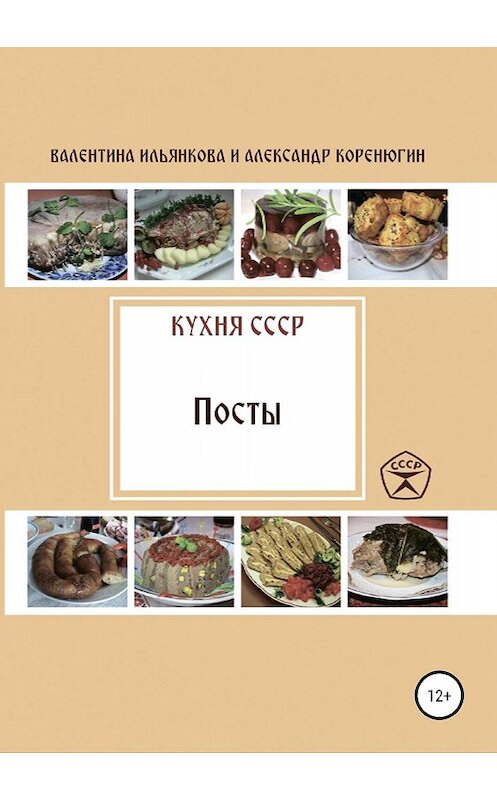 Обложка книги «Кухня СССР. Пост» автора  издание 2019 года.