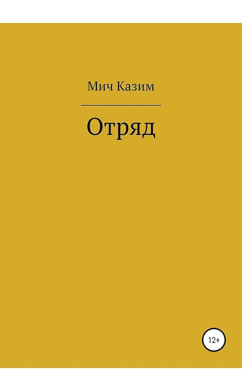Обложка книги «Отряд» автора Мича Казима издание 2019 года.