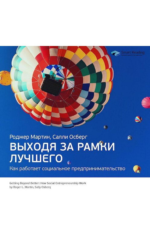 Обложка аудиокниги «Ключевые идеи книги: Выходя за рамки лучшего. Как работает социальное предпринимательство. Роджер Мартин, Салли Осберг» автора Smart Reading.