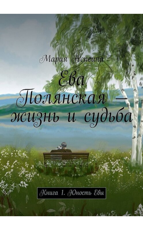 Обложка книги «Ева Полянская – жизнь и судьба. Книга 1. Юность Евы» автора Марии Непеины. ISBN 9785448317897.