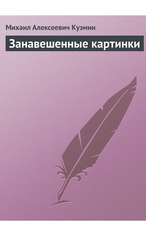 Обложка книги «Занавешенные картинки» автора Михаила Кузмина.