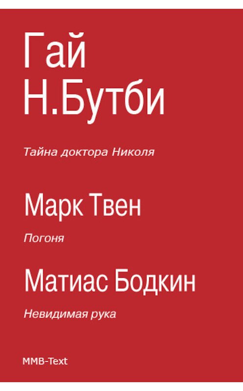 Обложка книги «Тайна доктора Николя (сборник)» автора .