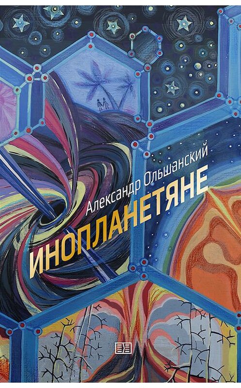 Обложка книги «Инопланетяне» автора Александра Ольшанския издание 2020 года. ISBN 9785907250222.