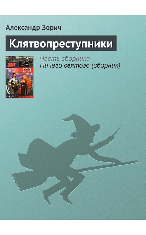 Обложка книги «Клятвопреступники» автора Александра Зорича издание 2006 года. ISBN 5170395787.