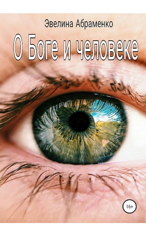 Обложка книги «О Боге и человеке» автора Эвелиной Абраменко издание 2020 года.