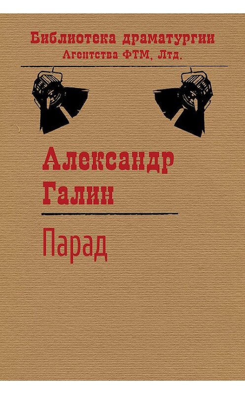 Обложка книги «Парад» автора Александра Галина. ISBN 9785446724697.