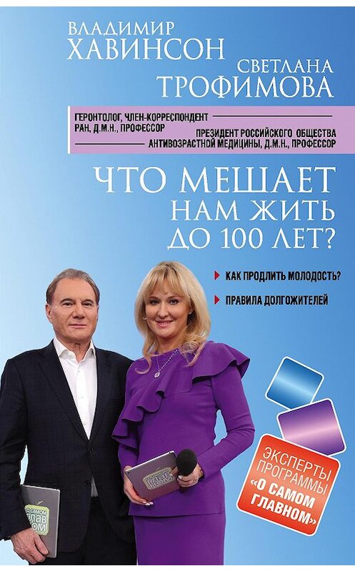 Обложка книги «Что мешает нам жить до 100 лет? Беседы о долголетии» автора  издание 2018 года. ISBN 9785040934560.