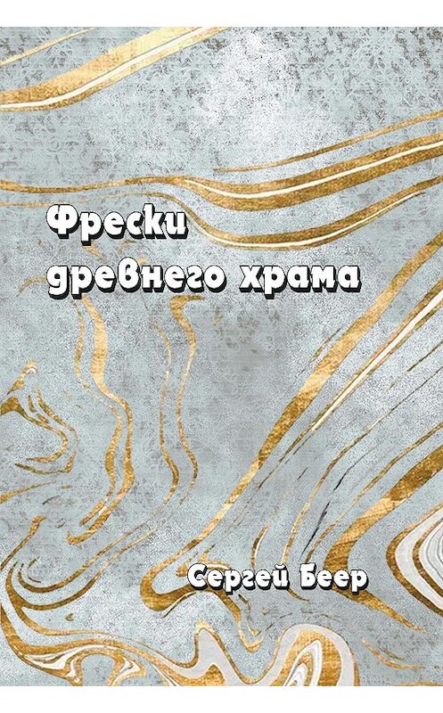 Обложка книги «Фрески старого храма» автора Сергея Беера. ISBN 9785001715047.
