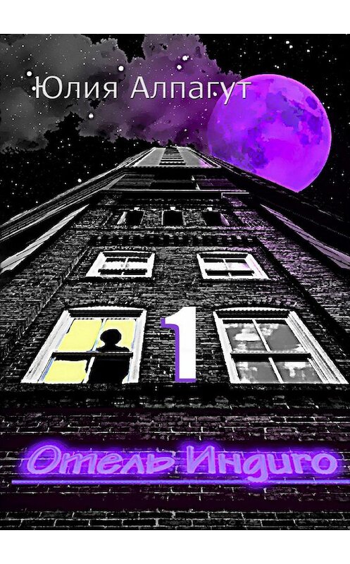 Обложка книги «Отель «Индиго» – 1» автора Юлии Алпагута. ISBN 9785449638502.