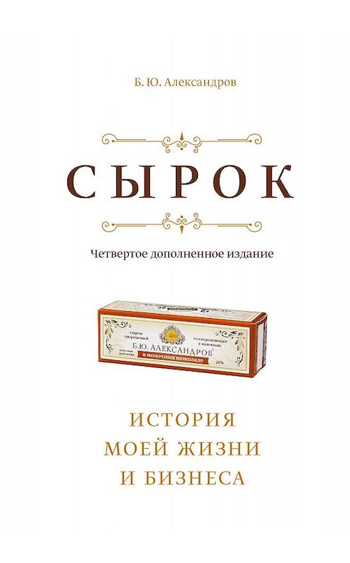 Обложка книги «Сырок» автора Бориса Александрова издание 2020 года. ISBN 9785001464716.