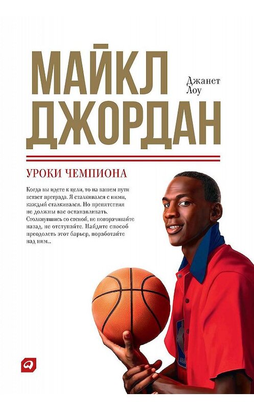 Обложка книги «Майкл Джордан: Уроки чемпиона» автора Джанет Лоу издание 2017 года. ISBN 9785961433869.