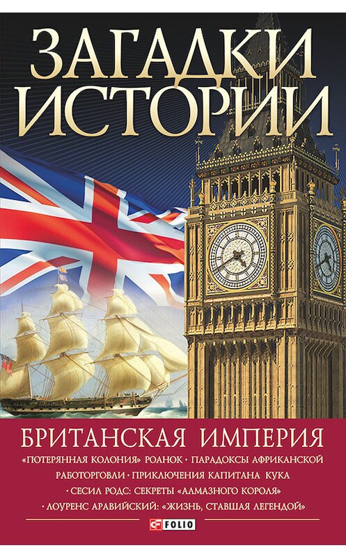 Обложка книги «Британская империя» автора Натальи Беспаловы издание 2015 года.