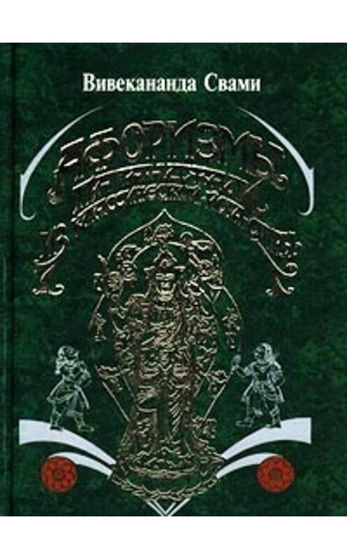 Обложка книги «Афоризмы йога Патанджали» автора Свами Према Вивекананды издание 2001 года. ISBN 5040081898.