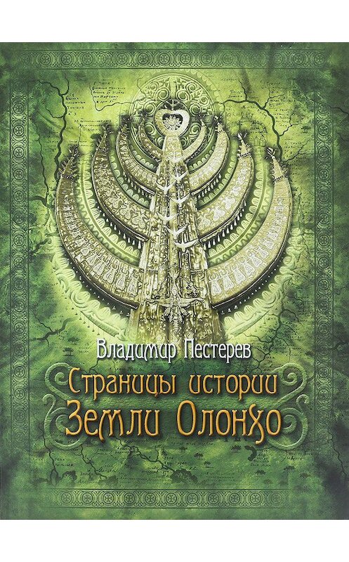 Обложка книги «Страницы истории Земли Олонхо» автора Владимира Пестерева издание 2013 года. ISBN 9785769637674.