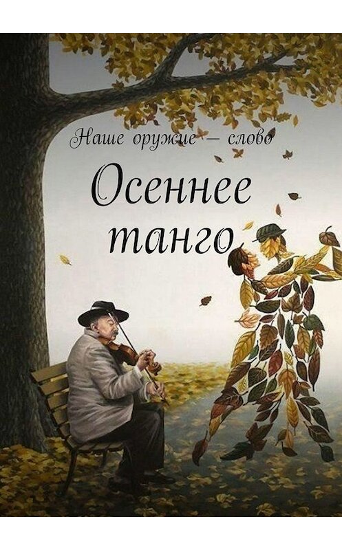 Обложка книги «Осеннее танго» автора Сергея Ходосевича. ISBN 9785005061140.