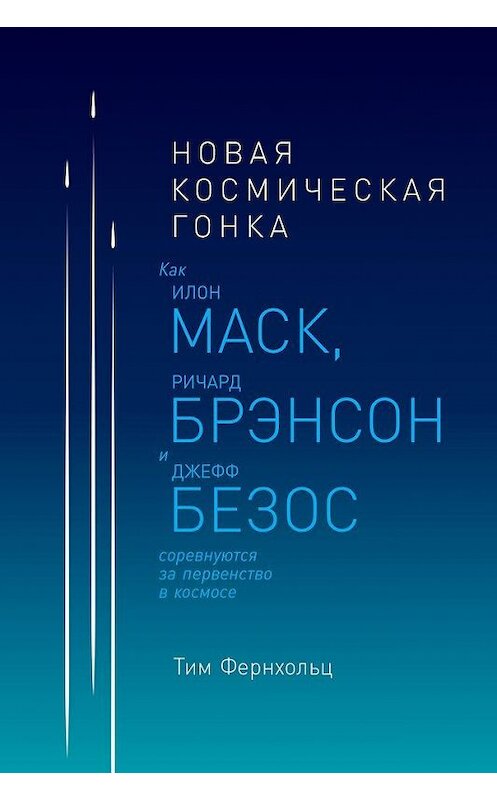 Обложка книги «Новая космическая гонка» автора Тима Фернхольца издание 2019 года. ISBN 9785961420678.