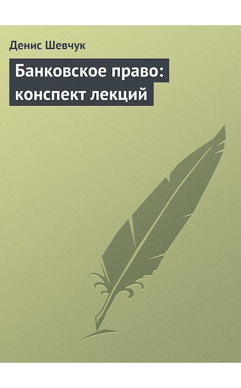 Обложка книги «Банковское право: конспект лекций» автора Дениса Шевчука.