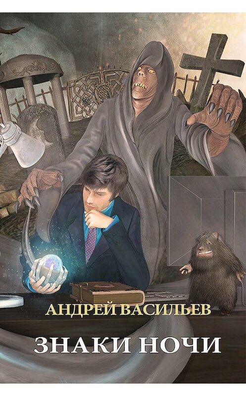 Обложка книги «Знаки ночи» автора Андрея Васильева.