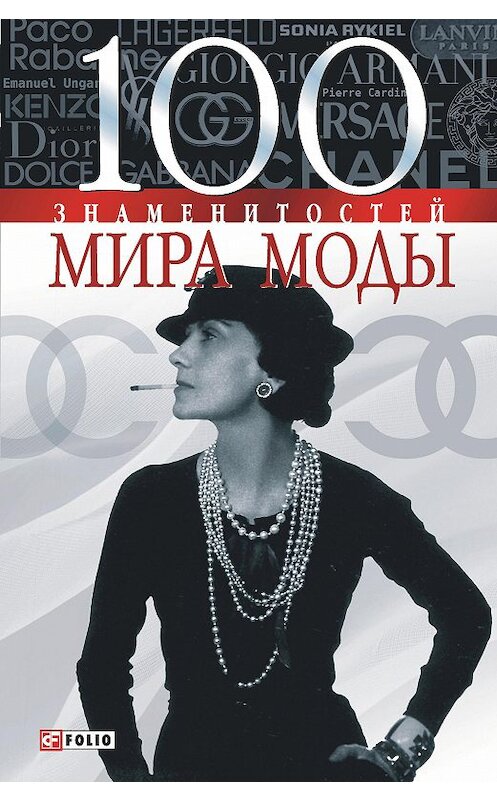 Обложка книги «100 знаменитостей мира моды» автора  издание 2006 года.