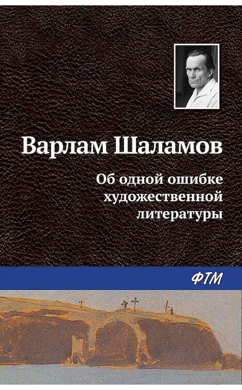 Обложка книги «Об одной ошибке художественной литературы» автора Варлама Шаламова издание 2016 года. ISBN 9785446710690.