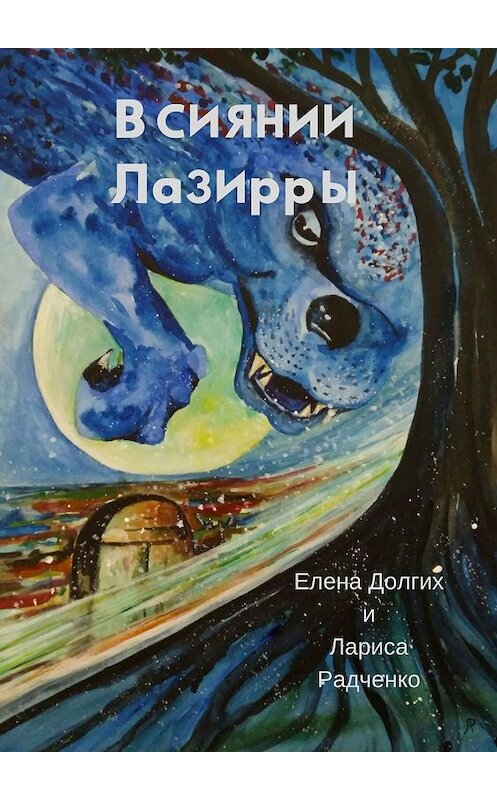 Обложка книги «В сиянии Лазирры» автора . ISBN 9785449389961.