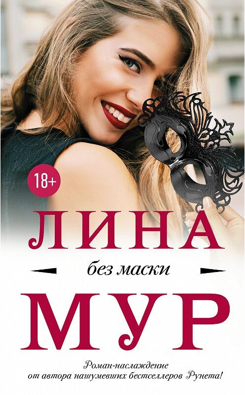 Обложка книги «Без маски» автора Линой Мур издание 2018 года. ISBN 9785171067854.