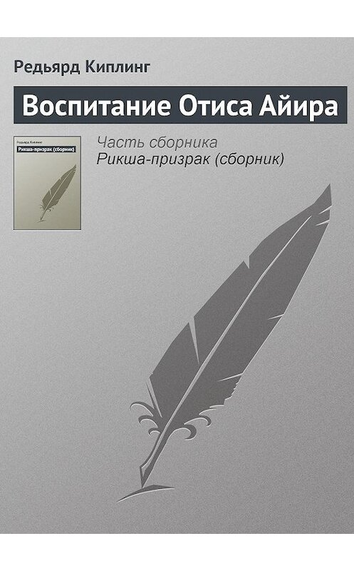 Обложка аудиокниги «Воспитание Отиса Айира» автора Редьярда Джозефа Киплинга.