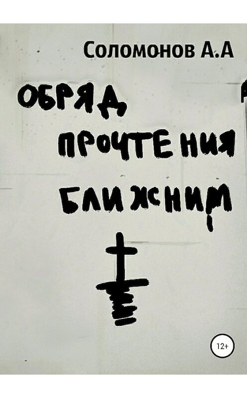 Обложка книги «Обряд прочтения ближним» автора Арсеного Соломонова издание 2018 года.