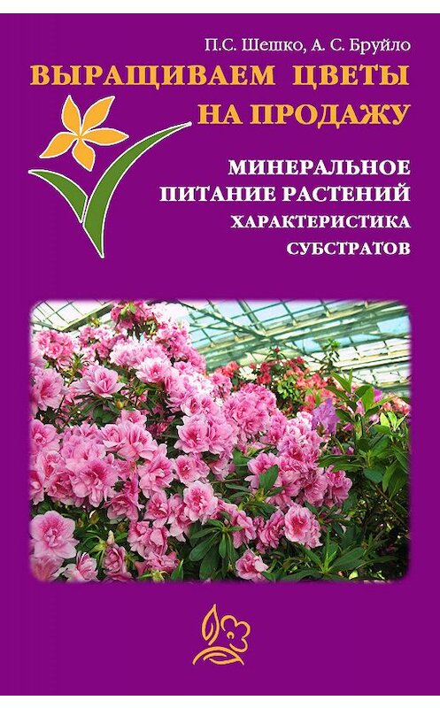 Обложка книги «Выращиваем цветы на продажу. Минеральное питание растений. Характеристика субстратов» автора .