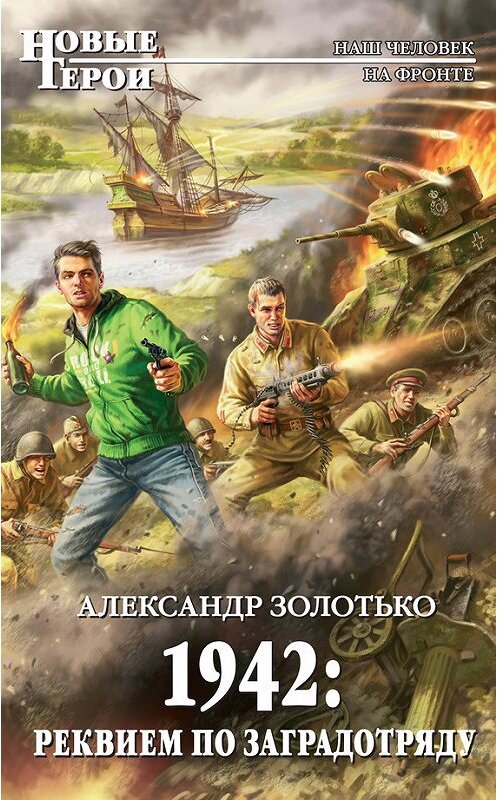 Обложка книги «1942: Реквием по заградотряду» автора Александр Золотько издание 2012 года. ISBN 9785699605316.