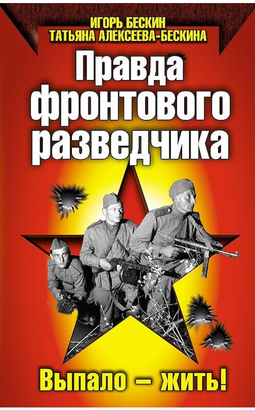 Обложка книги «Правда фронтового разведчика» автора  издание 2010 года. ISBN 9785699403875.