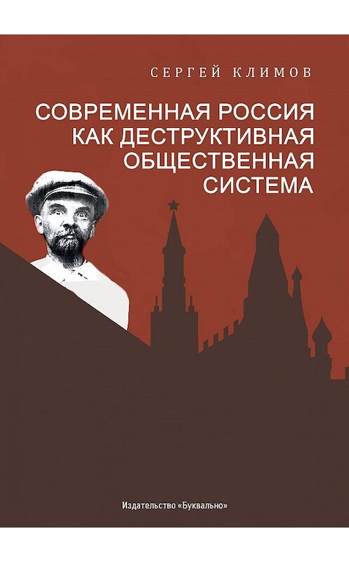 Обложка книги «Современная Россия – как деструктивная общественная система» автора Сергея Климова издание 2019 года. ISBN 9785996502455.