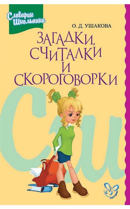 Обложка книги «Загадки, считалки, скороговорки» автора Ольги Ушаковы. ISBN 9785944552723.