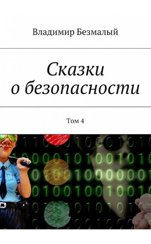 Обложка книги «Сказки о безопасности. Том 4» автора Владимира Безмалый. ISBN 9785448505539.