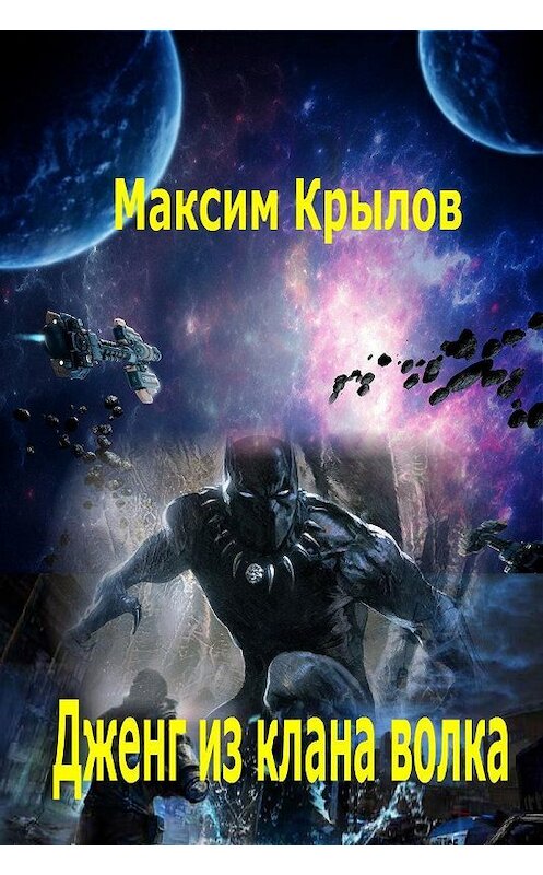 Обложка книги «Дженг из клана Волка» автора Максима Крылова издание 2011 года. ISBN 9785992210057.