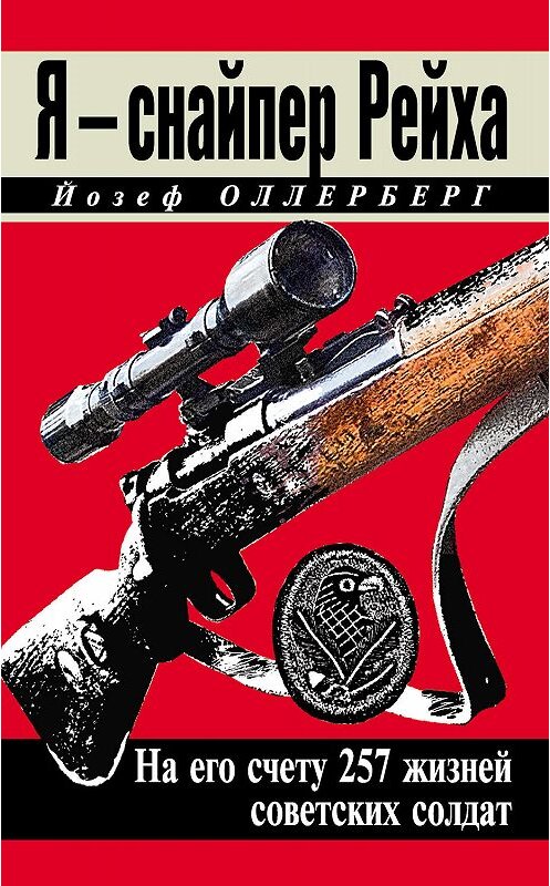 Обложка книги «Я – снайпер Рейха. На его счету 257 жизней советских солдат» автора Йозефа Оллерберга издание 2013 года. ISBN 9785995505433.