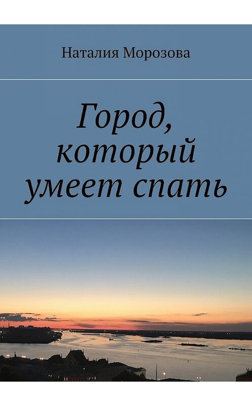 Обложка книги «Город, который умеет спать» автора Наталии Морозовы. ISBN 9785449069078.