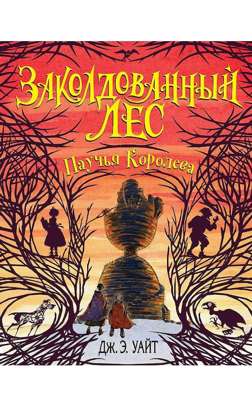 Обложка книги «Паучья Королева» автора Дж. Э. Уайта издание 2020 года. ISBN 9785040990429.