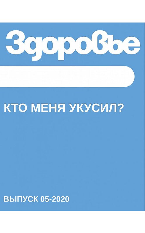 Обложка книги «Кто меня укусил?» автора Светланы Герасёвы.