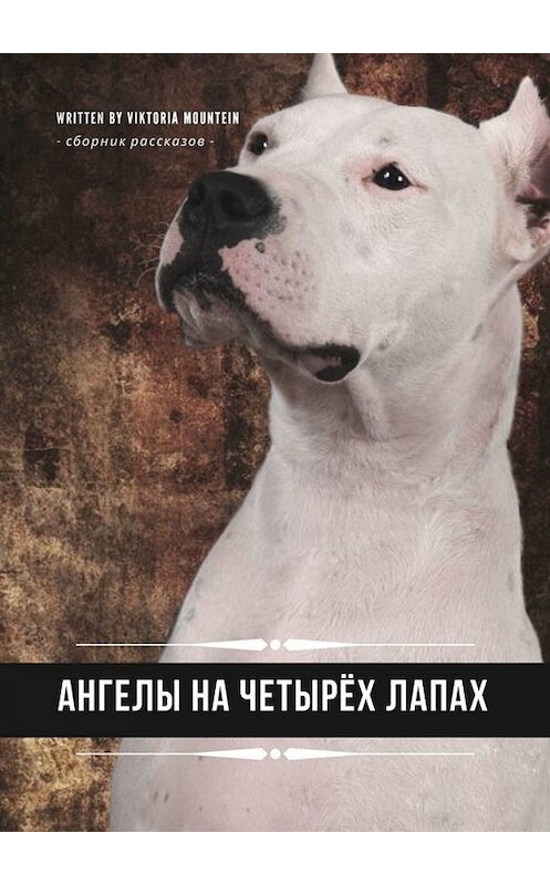 Обложка книги «Ангелы на четырёх лапах. Сборник рассказов» автора Viktoria Mountein. ISBN 9785005002792.
