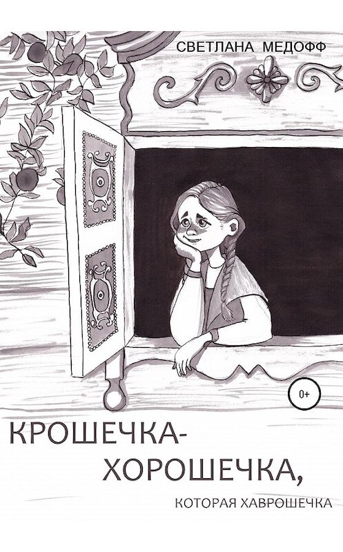 Обложка книги «Крошечка-Хорошечка, которая Хаврошечка» автора Светланы Медофф издание 2020 года.