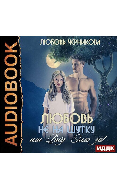 Обложка аудиокниги «Любовь не на шутку, или Райд Эллэ за!» автора Любовь Черниковы.