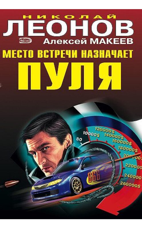 Обложка книги «Место встречи назначает пуля» автора  издание 2008 года. ISBN 9785699285716.