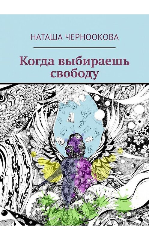 Обложка книги «Когда выбираешь свободу» автора Наташи Чернооковы. ISBN 9785005189301.