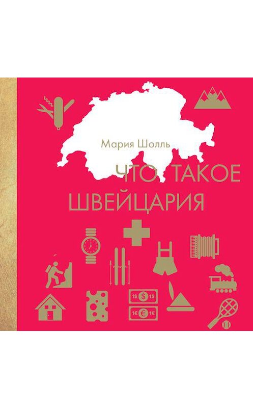 Обложка аудиокниги «Что такое Швейцария» автора Марии Шолли. ISBN 9789178978519.