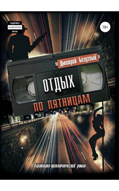 Обложка книги «Отдых по пятницам» автора Дмитрия Безуглый издание 2018 года.